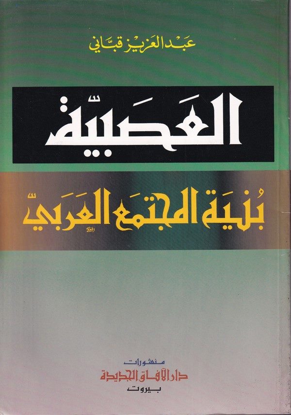 el Asabiyye bünyetül müctemail Arabi-العصبية بنية المجتمع العربي