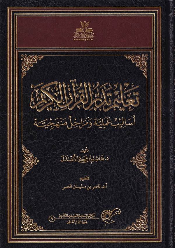 Talimu tedebbüril Kuranil Kerim esalibun ameliyye ve merahilun menheciyye-تعليم تدبر القرآن الكريم أساليب عملية ومراحل منهجية
