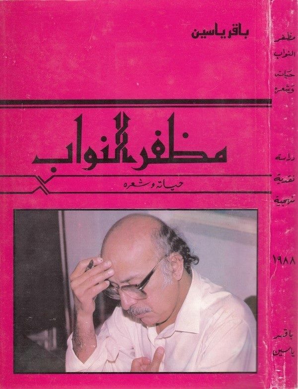 Muzaffer en Nevvab hayatuhu ve şiruhu-مظفر النواب حياته وشعره