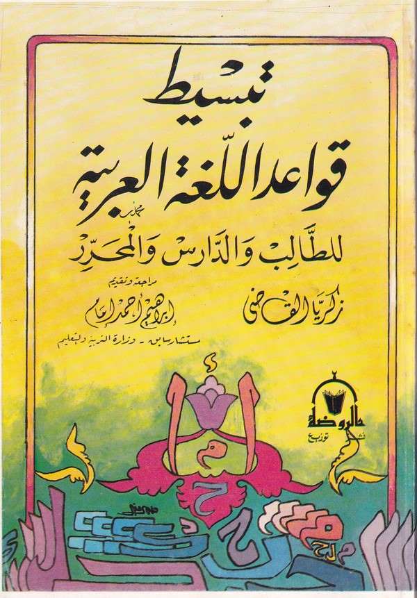 Tebsitu kavaidil lugatil Arabiyye lit talib ved daris vel muharrer-تبسيط قواعد اللغة العربية للطالب والدارس والمحرر