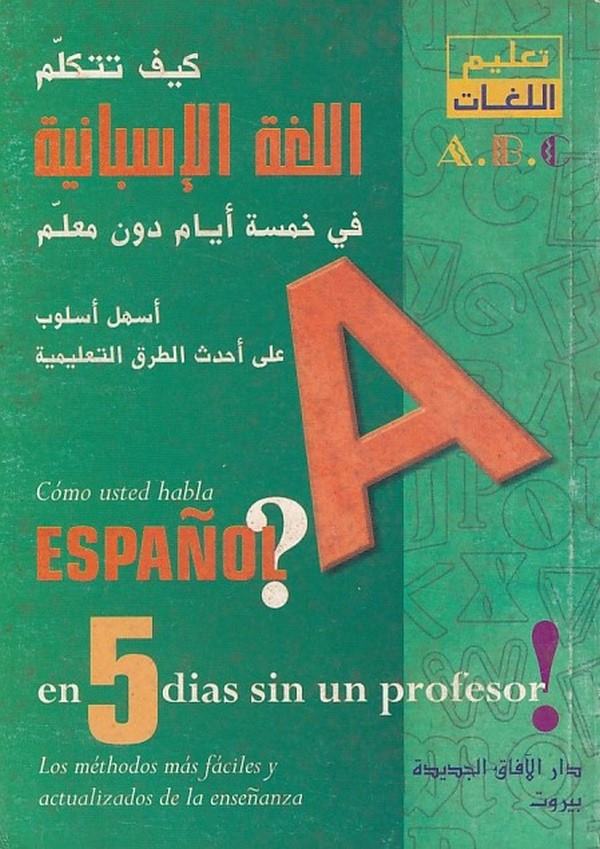 Keyfe Tetekellemül lugatel İsbaniyye fi hamseti eyyam d une muallim-كيف تتكلم اللغة الإسبانية في خمسة أيام دون معلم