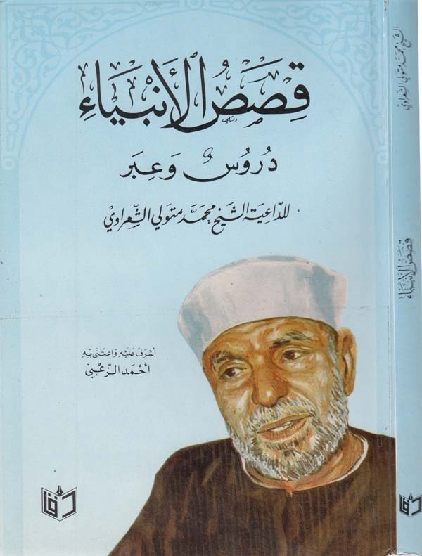 Kasasül enbiya dürus ve iber-قصص الانبياء دروس وعبر