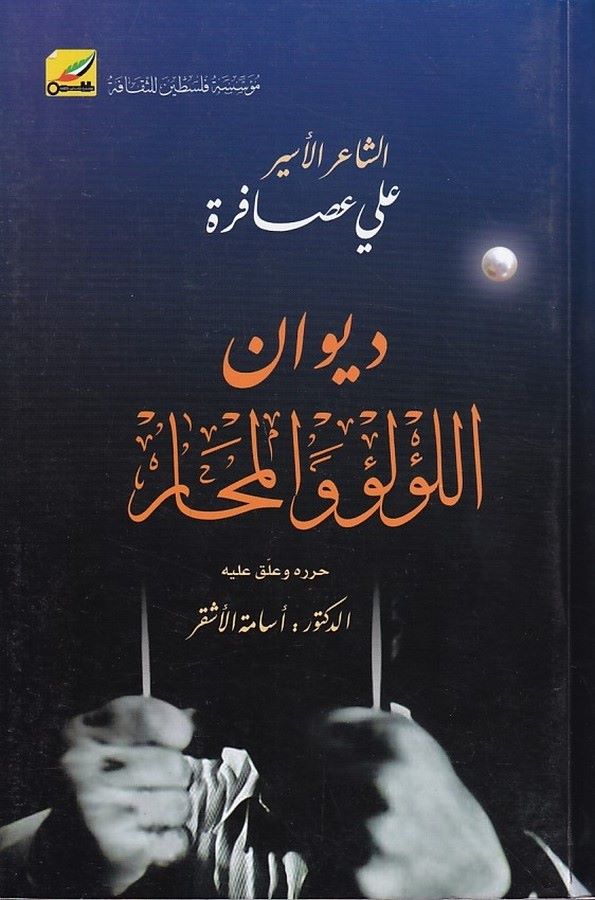 Divanül lülü vel mehar-ديوان اللؤلؤ والمحار