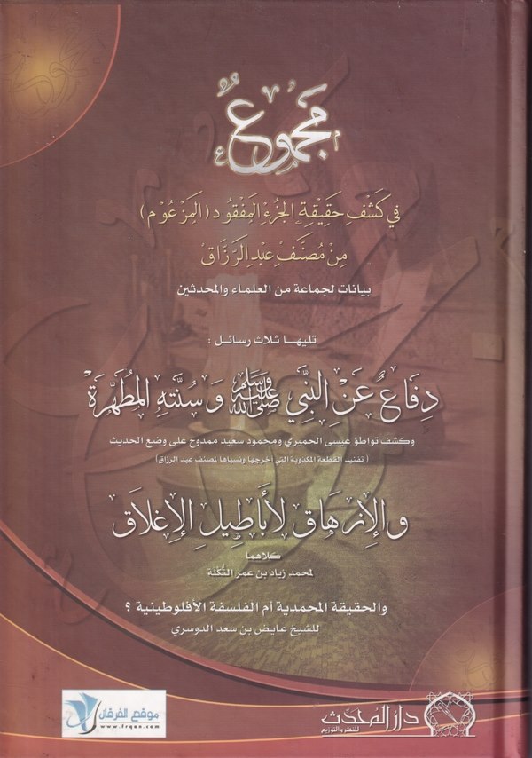 Mecmu fi keşfi hakikatil cüzil mefk udil mezum min Musannefi Abdürrezzak-مجموع في كشف حقيقة الجزء المفقود المزعوم من مصنف عبد ال