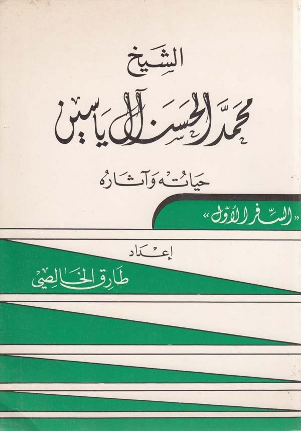 eş Şeyh Muhammed el Hasan al i Yasin hayatuhu ve asaruhu-الشيخ محمد الحسن ال ياسين حياته واثاره