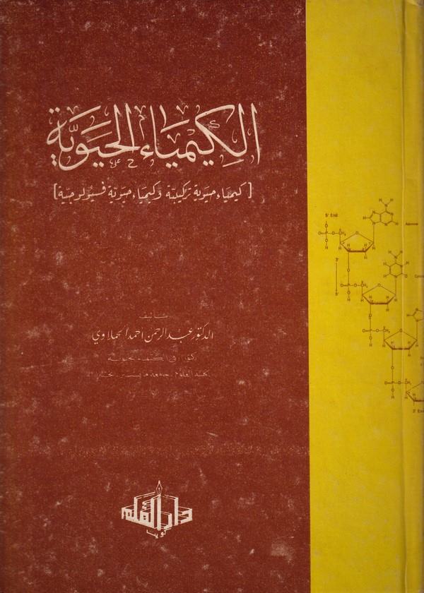 el Kimyaül hayeviyye kimyaun hayeviyye terkibe ve kimyaun hayeviyye fizyolociyye-الكيمياء الحيوية كيمياء حيوية تركيبة وكيمياء حي