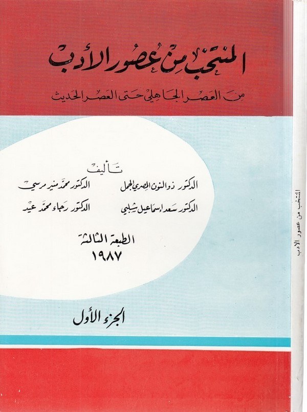 el Müntehab min us uril edeb el Abbasi es Sani   el vasit   el hadis-المنتخب من عصور الأدب العباسي الثاني - الوسيط - الحديث