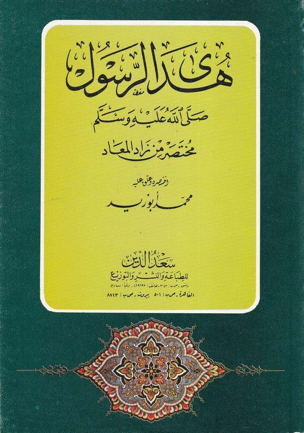 Hedyür Resul (s.a.v.) Muhtasar min Zadil mead-هدى الرسول صلى الله عليه وسلم مختصر من زاد المعاد
