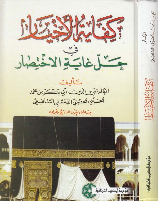 Kifayetül ahyar fi halli gayetil ihtisar-كفاية الأخيار في حل غاية الاختصار