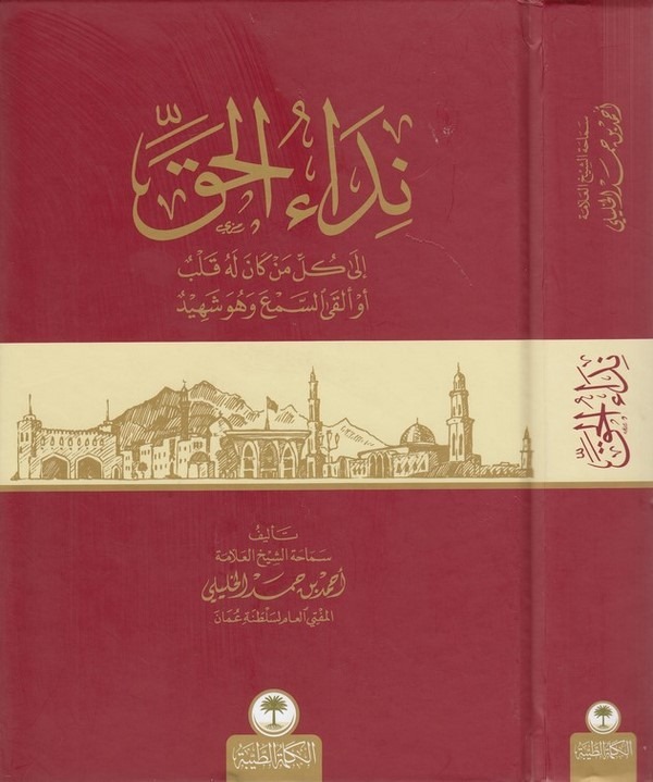 Nidaül hak ila külli men kane lehu kalb ev elkas sem ve hüve şehid-نداء الحق الى كل من كان له قلب او القى السمع وهو شهيد