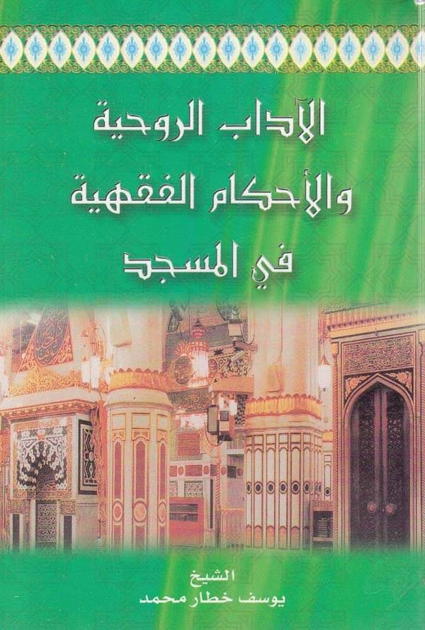 el adabür ruhiyye vel ahkamül fıkhiyye fil mescid-الاداب الروحية والاحكام الفقهية في المسجد