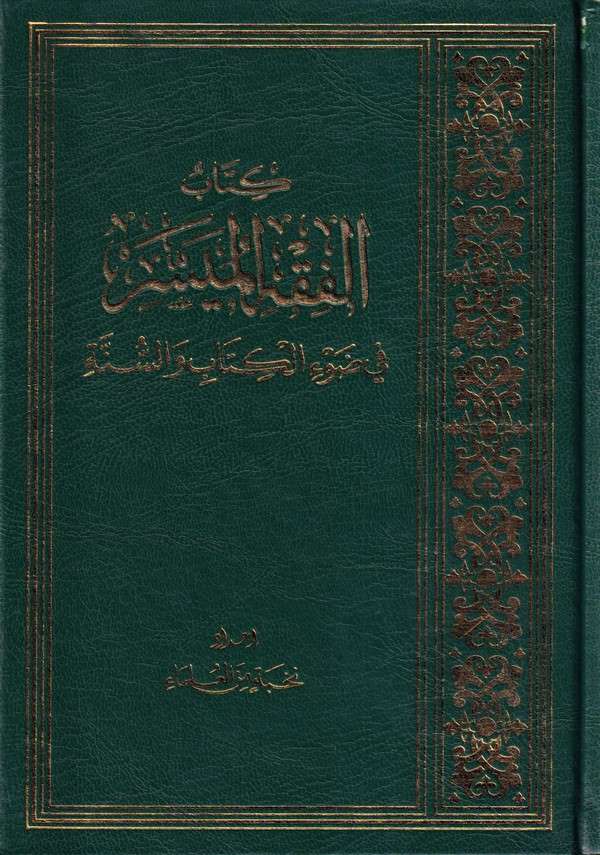 Kitabül fıkhil müyesser fi davil Kitab ves sünne-كتاب الفقه الميسر في ضوء الكتاب والسنة