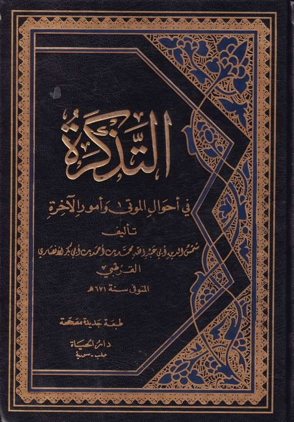 et Tezkire fi ahvalil mevta ve umuril ahire-التذكرة في احوال الموتى وامور الاخره-التذكرة في أحوال الموتى وأمور الآخره