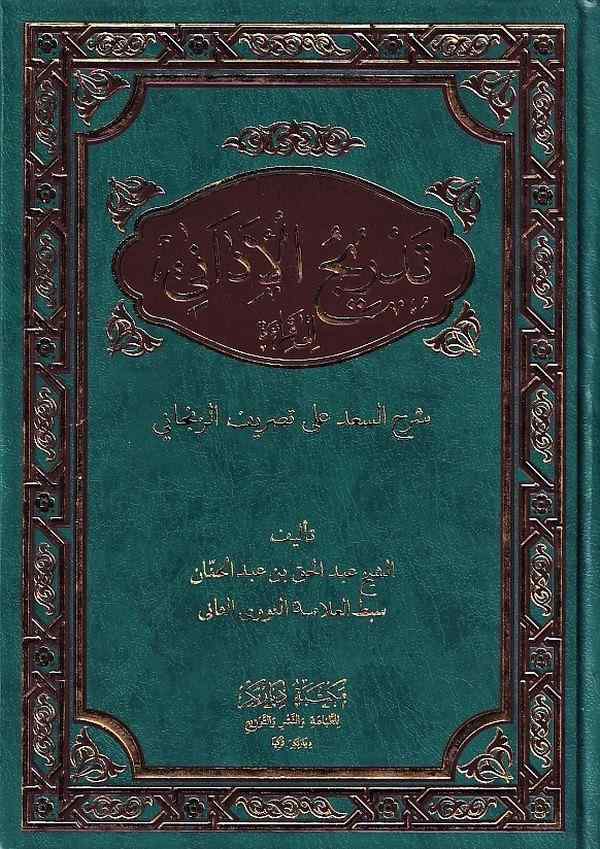 Tedricül edani ila kıraeti Şerhis Sad ala Tasrifiz Zencani-تدريج الاداني الى قراءة شرح السعد على تصريف الزنجاني-تدريج الأداني ال