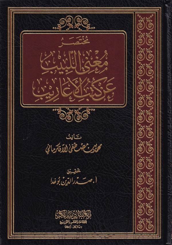 Muhtasaru Mugnil lebib anil kütübil earib-مختصر مغني اللبيب عن كتب الاعاريب