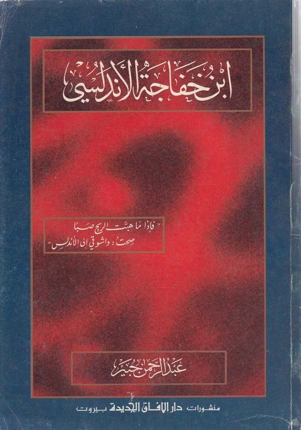 İbn Haface el Endelüsi-ابن خفاجة الاندلسي