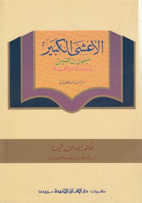 el Aşal kebir Meymun b. Kays şairül lezze vel hayat-الاعشى الكبير ميمون بن قيس شاعر الللذة والحياة