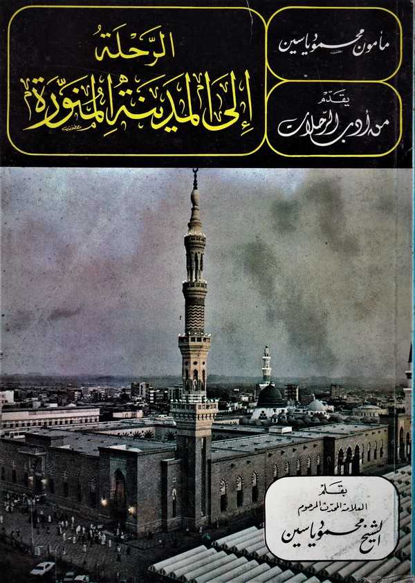 er Rıhle ilel Medinetil Münevvere-الرحلة إلى المدينة المنورة