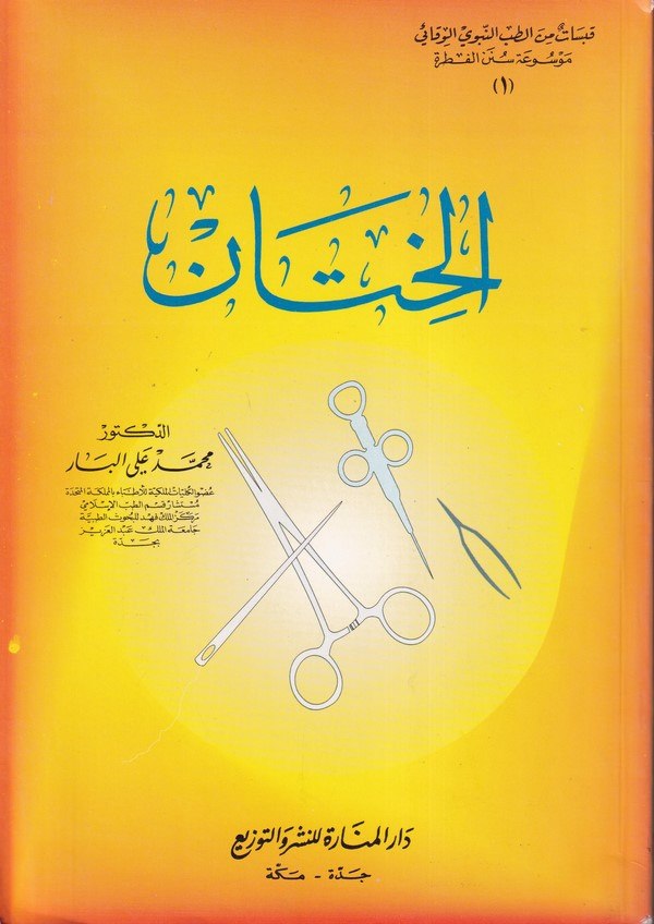 el Hitan-الختان