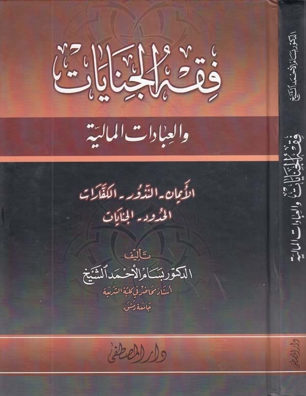 Fıkhül cinayat vel ibadatil maliyye el eyman en nüzur el keffarat el hudud el cinayat-فقه الجنايات والعبادات المالية الإيمان - ا