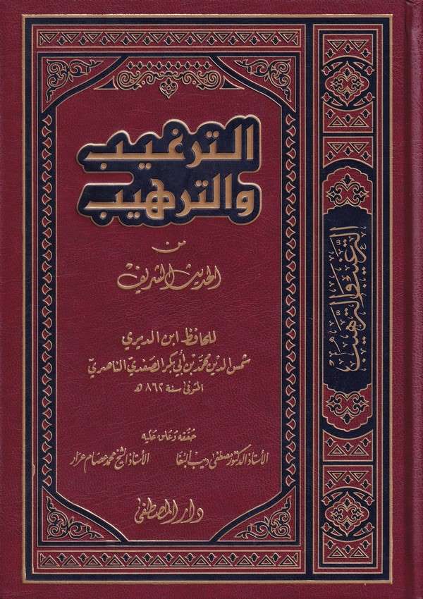 et Tergib vet terhib minel hadisiş şerif-الترغيب والترهيب من الحديث الشريف