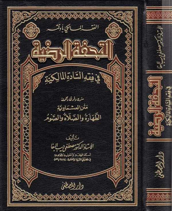 et Tuhfetür radıyye fi fıkhis sadetil Malikiyye-التحفة الرضية في فقه السادة المالكية-التحفة الرضية في فقه السادة المالكية