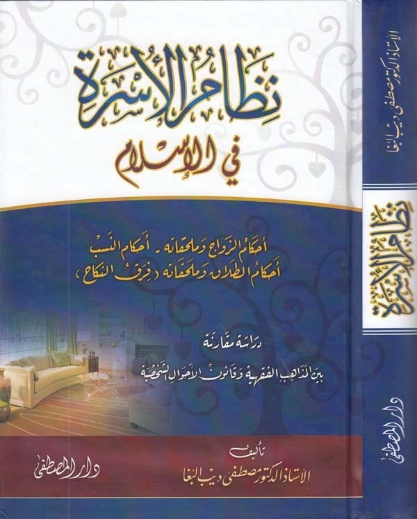 Nizamül üsre fil İslam ahkamüz zevac ve mülahhikatuhu   ahkamün neseb   ahkamüt talak ve mülahhikatuhu fi farkin nikah-نظام الاس