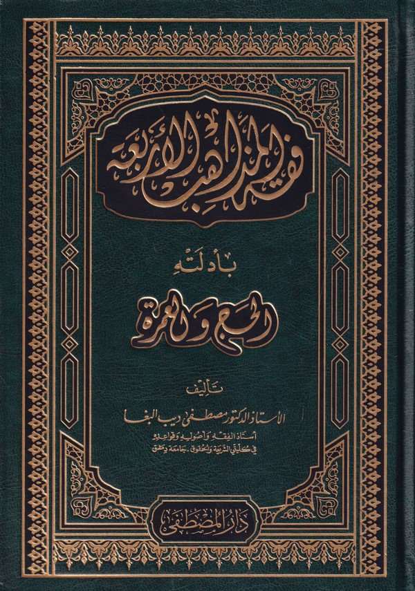 Fıkhül mezahibil erbaa bi edilletihil hac vel umre-فقه المذاهب الأربعة بأدلته الحج والعمرة