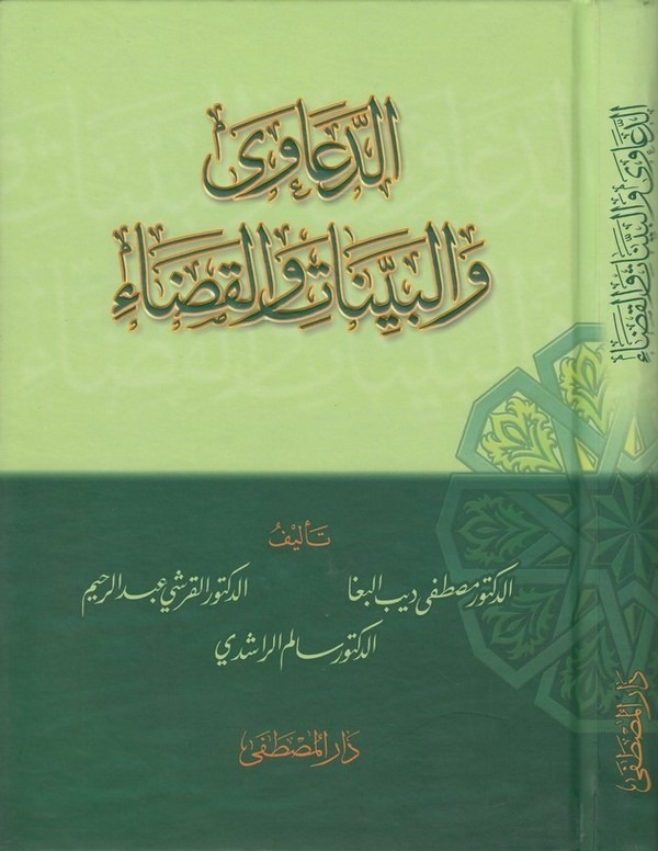 ed Deava vel beyyinat vel Kada-الدعاوى والبينات والقضاء