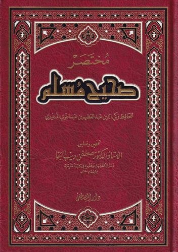 Muhtasaru Sahihi Müslim-مختصر صحيح مسلم