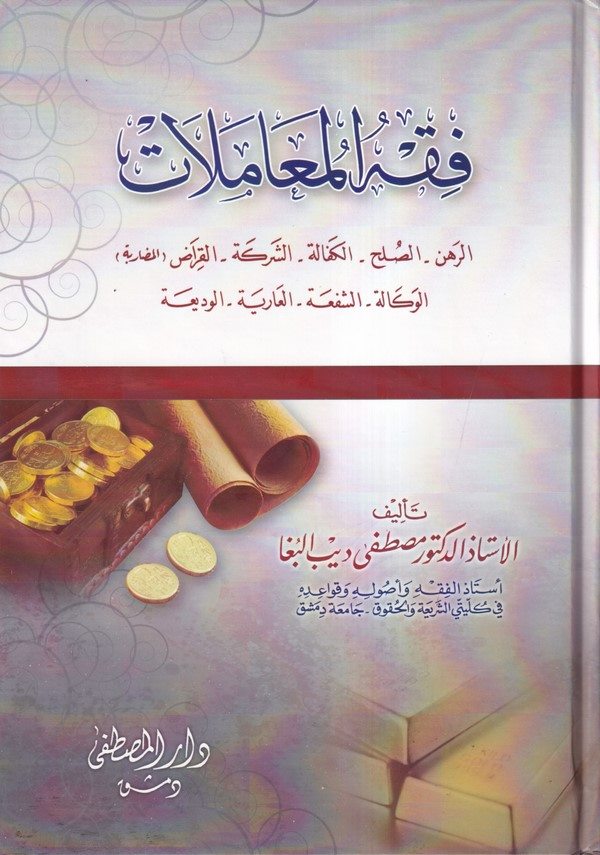 Fıkhül muamelat er rehn  es sulh   el kefale   eş Şerike   el Karaz   el vekale   eş şufa   el ariye   el vedia-فقه المعاملات ال