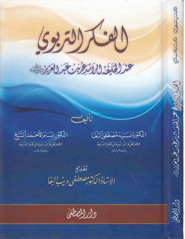 el Fikrüt terbevi indel halifetir raşid Ömer b. Abdülaziz-الفكر التربوي عند الخليفة الراشد عمر بن عبد العزيز-الفكر التربوي عند ا