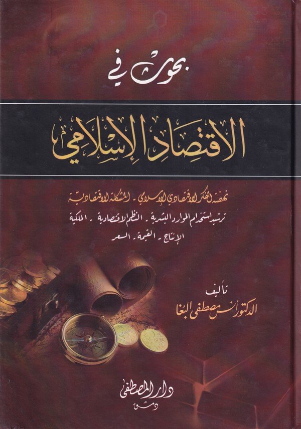 Buhus fil iktisadil İslami nehdatül fikril iktisadiyyil İslami el müşkiletül iktisadiyye-بحوث في الاقتصاد الاسلامي نهضة الفكر ال