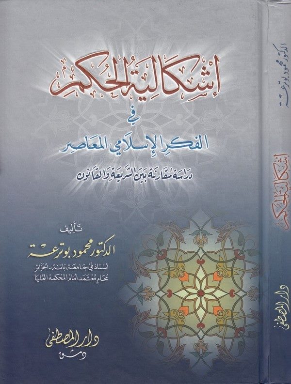 İşkaliyyetül hükm fil fikril İslamiyyil muasır-إشكالية الحكم في الفكر الإسلامي المعاصر