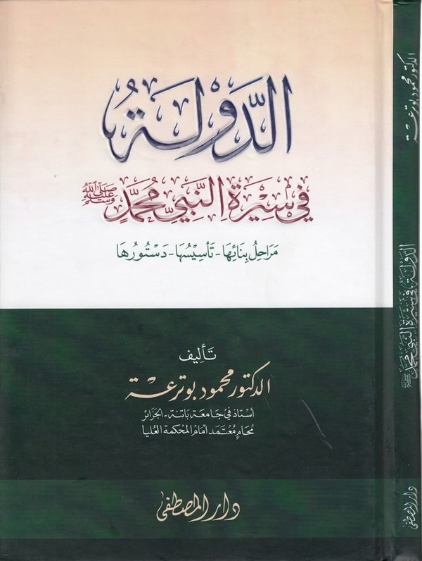 ed Devle fi siretin Nebi Muhammed (s.a.v.) merahilu binaiha tesisiha düsuriha-(الدولة في سيرة النبي محمد(ص مراحل بنائها - تاسيسه