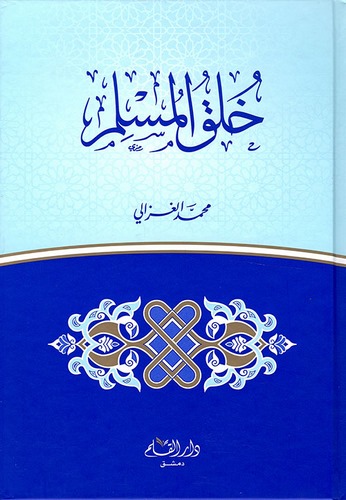 Hulukül Müslim-خلق المسلم