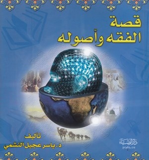 Kıssatül fıkh ve us ulihi-قصة الفقه واصوله