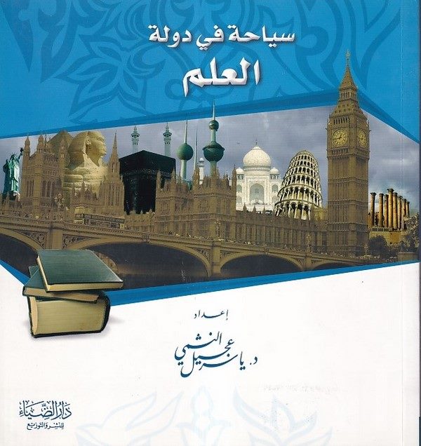 Seyaha fi devletil alem-سياحة في دولة العلم-سياحة في دولة العلم