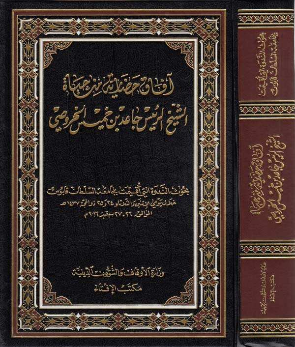 Afakun hadariyye min hayati eş şeyh er reis Caid b. Hamis el Har usi-افاق حضارية من حياة  الشيخ الرئيس جاعد بن خميس الخروصي