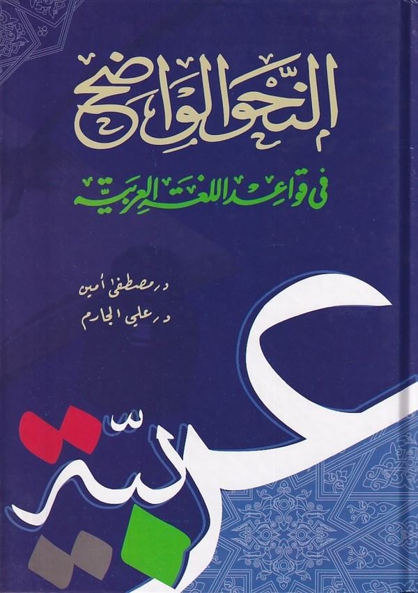 en Nahvül vadıh fi kavaidil lugatil Arabiyye-النحو الواضح في قواعد اللغة العربية-النحو الواضح في قواعد اللغة العربية