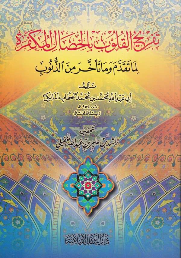 Tefrihül kulub bil hisalil mükeffire lima tekaddeme ve ma teahhara minez zünub-تفريح القلوب بالخصال المكفرة لما تقدم وما تاخر من