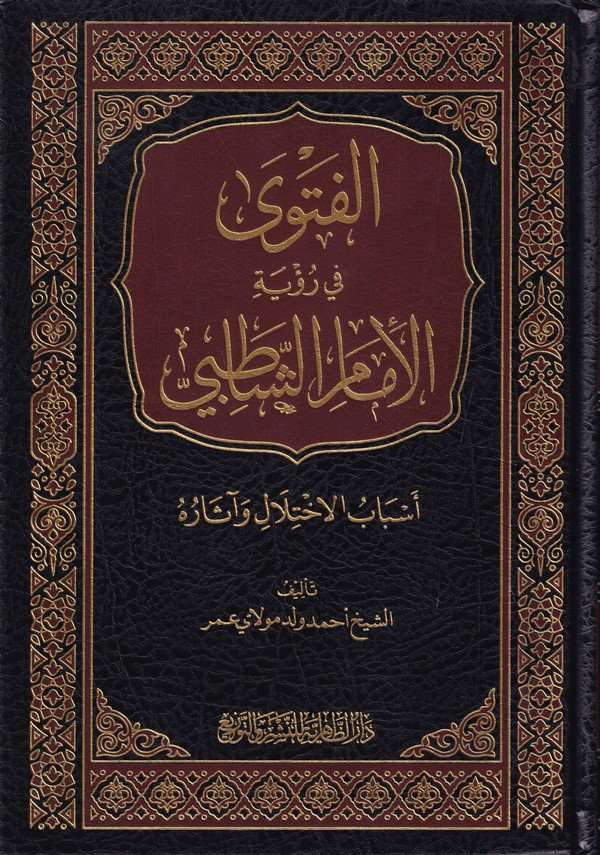 el Fetva fi ruyetil imam eş Şatıbi esbabül ihtilal ve asarihi-الفتوى في رؤية الإمام الشاطبي أسباب الإختلال وآثاره