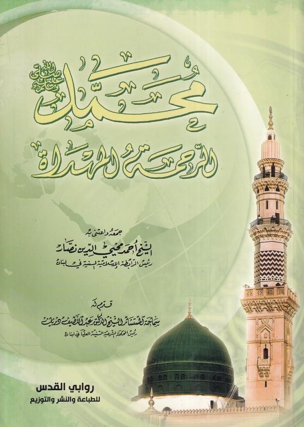 Muhammed er rahmetül mühdat-محمد الرحمة المهداة