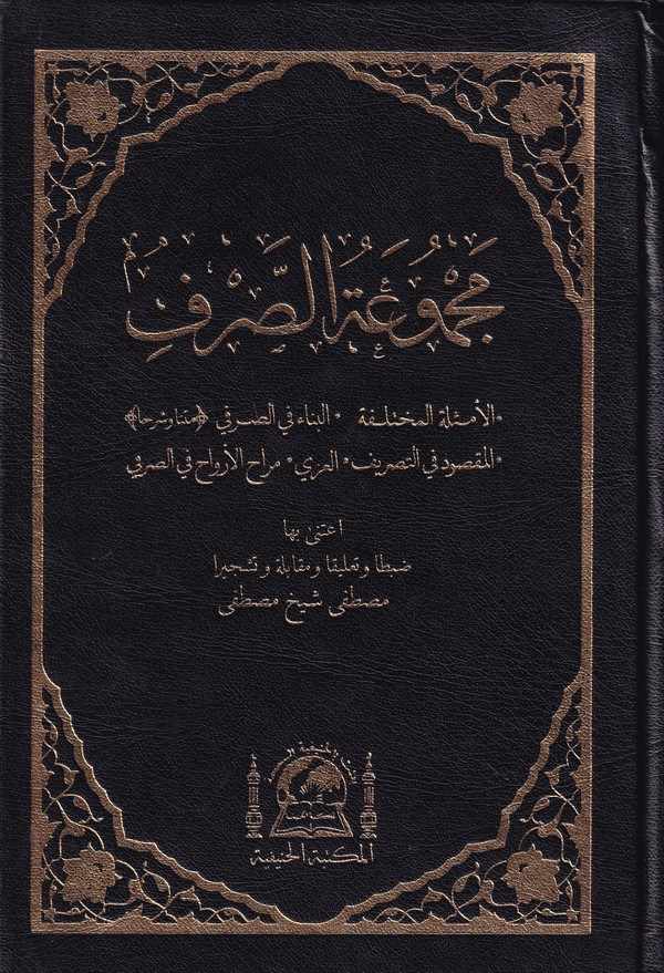 Mecmuatüs sarf-مجموعة الصرف