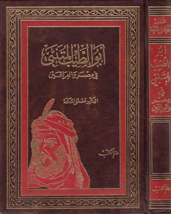 Ebüt Tayyib el Mütenebbi fi Mısr vel Irakin-ابو الطيب المتنبي في مصر والعراقين