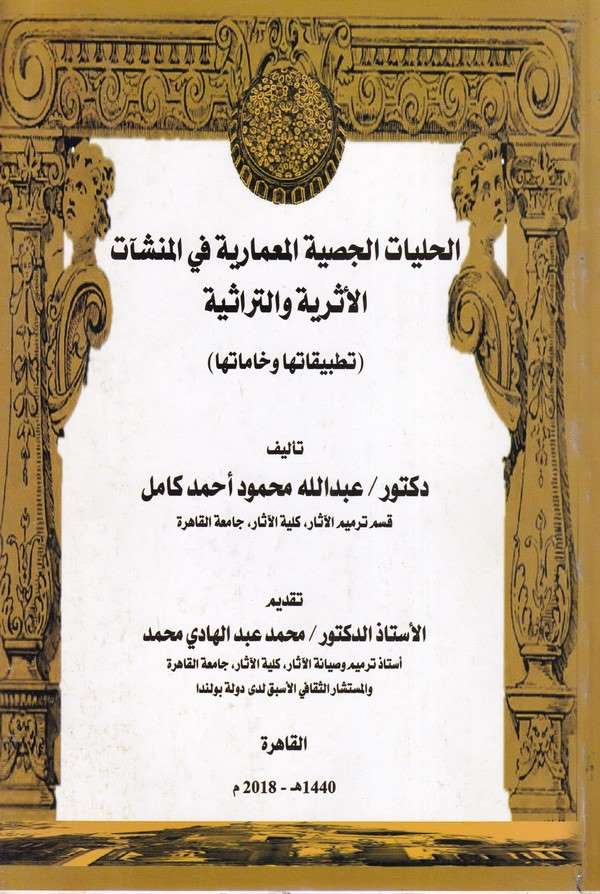 el Hiliyyatül cisiyyetül mimariyye fil münşeatil eseriyye vet türasiyye tatbikatuha ve hamatuha-الحليات الجصية المعمارية في المن
