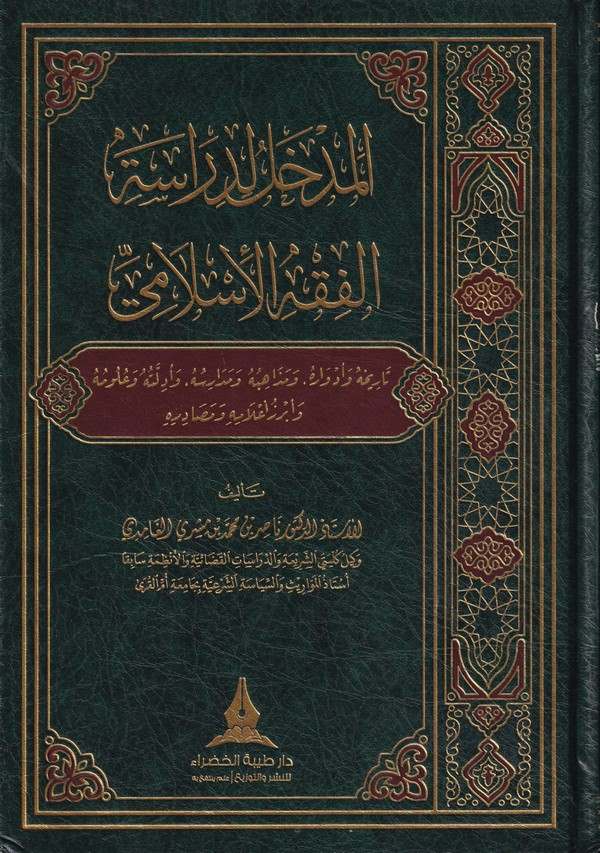 El Medhal li Dirasetil Fıkhil İslami تاريخه وأدواره ومذاهبه ومدارسه وأدلته وعلومه وأبرز أعلامه ومصادره-المدخل لدراسة الفقه الإسل