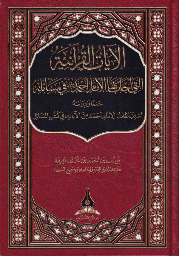 el Ayatül Kuraniyye elleti ecabe bihal imam Ahmed fi mesailihi ceman ve dirase istinbatatil imam Ahmed minel ayat fi kütübil mes