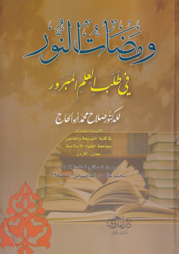 Vemezatün n ur fi talebil ilmil mebr ur-ومضات النور في طلب العلم المبرور