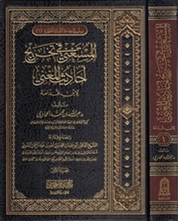el Müstagni fi tahrici ehadisil Mugni li İbn Kudame-المستغني في تخريج أحاديث المغني لابن قدامة